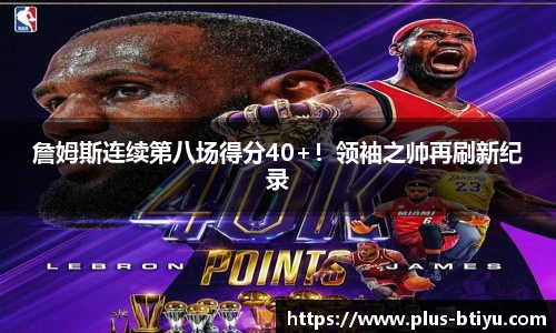 詹姆斯连续第八场得分40+！领袖之帅再刷新纪录