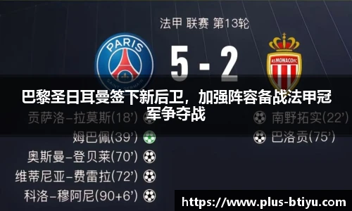 巴黎圣日耳曼签下新后卫，加强阵容备战法甲冠军争夺战