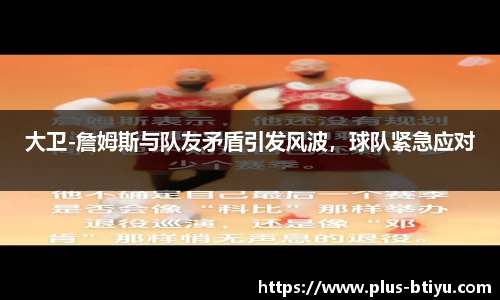 大卫-詹姆斯与队友矛盾引发风波，球队紧急应对