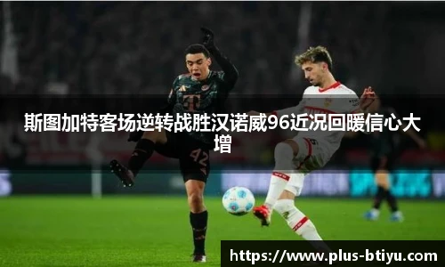 斯图加特客场逆转战胜汉诺威96近况回暖信心大增
