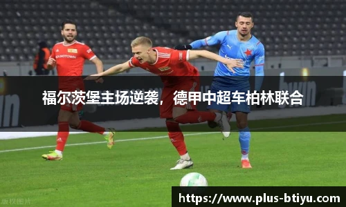 福尔茨堡主场逆袭，德甲中超车柏林联合