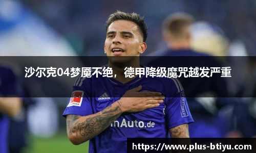 沙尔克04梦魇不绝，德甲降级魔咒越发严重