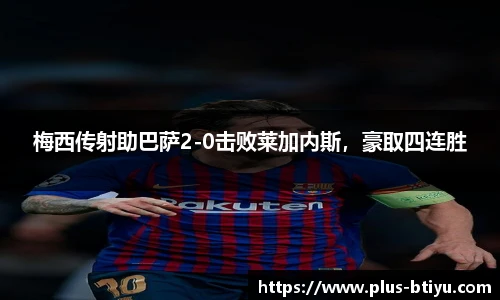 梅西传射助巴萨2-0击败莱加内斯，豪取四连胜