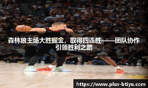 森林狼主场大胜掘金，取得四连胜——团队协作引领胜利之路