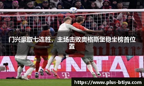 门兴豪取七连胜，主场击败奥格斯堡稳坐榜首位置