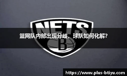 篮网队内部出现分歧，球队如何化解？