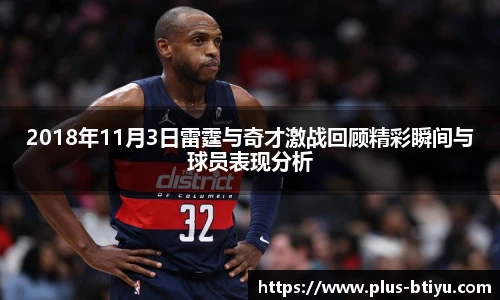 2018年11月3日雷霆与奇才激战回顾精彩瞬间与球员表现分析