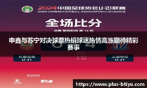 申鑫与苏宁对决球票热销球迷热情高涨期待精彩赛事