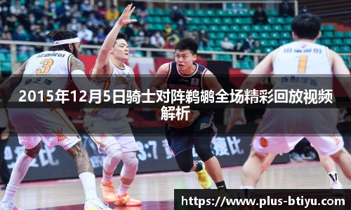 2015年12月5日骑士对阵鹈鹕全场精彩回放视频解析
