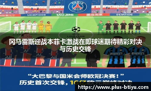 冈马雷斯迎战本菲卡激战在即球迷期待精彩对决与历史交锋