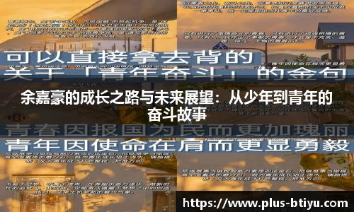 余嘉豪的成长之路与未来展望：从少年到青年的奋斗故事