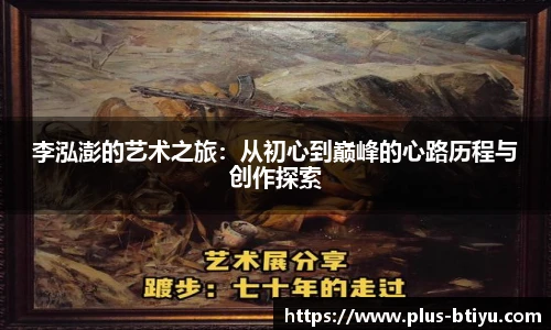 李泓澎的艺术之旅：从初心到巅峰的心路历程与创作探索