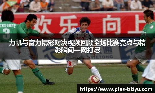 力帆与富力精彩对决视频回顾全场比赛亮点与精彩瞬间一网打尽