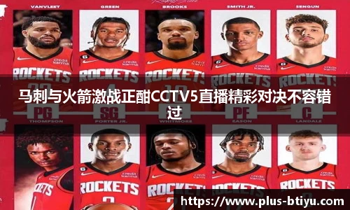 马刺与火箭激战正酣CCTV5直播精彩对决不容错过
