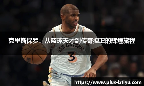 克里斯保罗：从篮球天才到传奇控卫的辉煌旅程