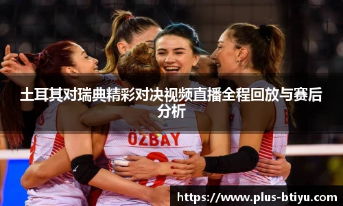 土耳其对瑞典精彩对决视频直播全程回放与赛后分析