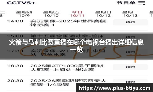 火箭与马刺比赛直播在哪个电视台播出详细信息一览